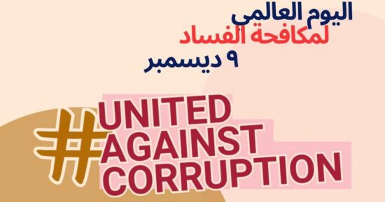 فى اليوم العالمى لمكافحة الفساد.. الرقابة الإدارية تتبنى استراتيجية وطنية