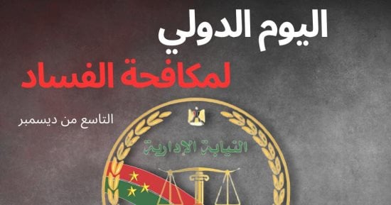 اليوم العالمي لمكافحة الفساد.. النيابة الإدارية ترصد وقائع الفساد بالمرفق العام