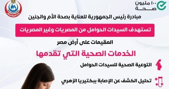 وزارة الصحة تكشف 7 خدمات مهمة لمبادرة صحة الأم والجنين