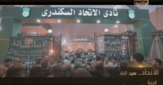 الفيلم الوثائقى "الاتحاد.. سيد البلد" على شاشة الوثائقية.. قريبًا
