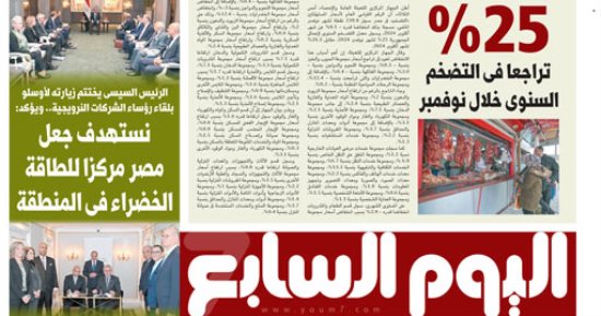 25% تراجعا فى التضخم السنوى خلال نوفمبر.. غدا بـ"اليوم السابع"