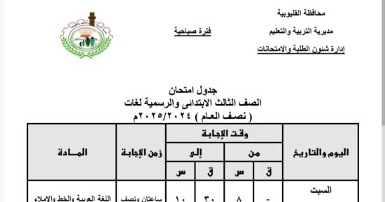 ننشر جداول امتحانات النقل والشهادة الإعدادية للفصل الدراسى الأول بالقليوبية