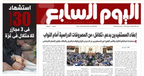 عدد اليوم السابع 13-12-2024