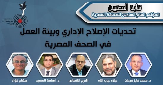 “الصحفيين” تناقش تحديات الإصلاح الإدارى وبيئة العمل فى الصحف المصرية