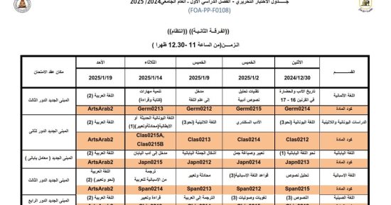 جدول امتحانات الفرقة الثانية بكلية الآداب جامعة القاهرة انتظام 2024/2025