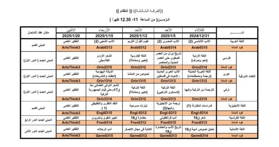 جدول امتحانات الفرقة الثالثة لكلية الآداب جامعة القاهرة 2024/2025