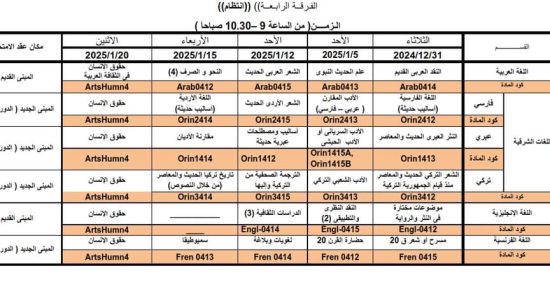 جدول امتحانات الفرقة الرابعة لكلية الآداب جامعة القاهرة انتظام 2024/2025