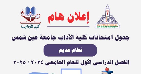 جدول امتحانات نصف العام 2025.. جداول أقسام اللغات بكلية الآداب جامعة عين شمس
