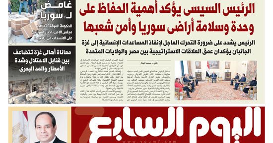 اليوم السابع: الرئيس السيسى يؤكد أهمية الحفاظ على وحدة وسلامة أراضى سوريا