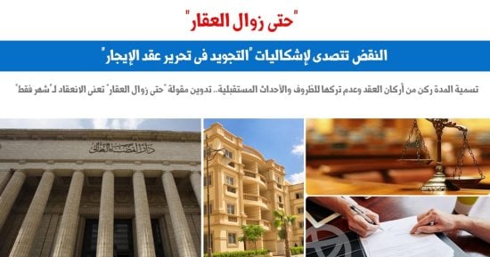 محكمة النقض تتصدى لجُملة “حتى زوال العقار” فى عقود الإيجار.. برلمانى