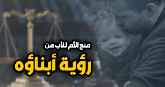 حكم قضائى بتعويض الأب 10 ألاف جنيه لعدم تنفيذ حكم رؤية الصغير.. برلمانى