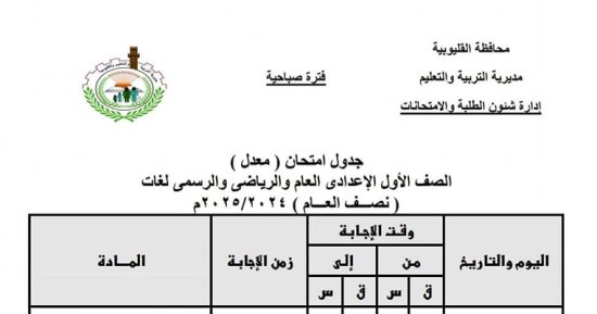 ننشر جدول امتحانات الفصل الدراسى الأول للصفين الأول والثاني الإعدادى بالقليوبية بعد التعديل
