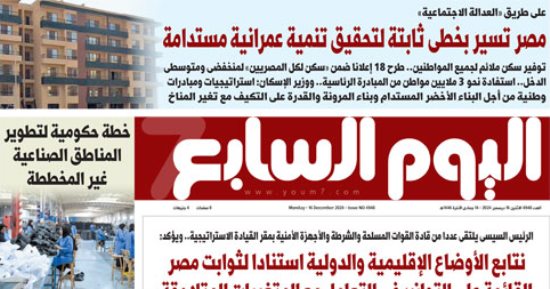 عدد اليوم السابع 16-12-2024