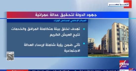 "إكسترا نيوز" تعرض تقريرا حول جهود الدولة لتحقيق عدالة عمرانية