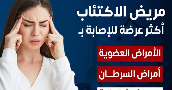 وزارة الصحة: مريض الاكتئاب عرضة للإصابة بالسرطان بسبب ضعف المناعة