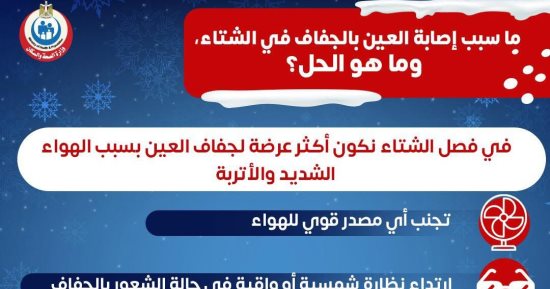 ما سبب إصابة العين بالجفاف في الشتاء وما الحل؟ وزارة الصحة تجيب