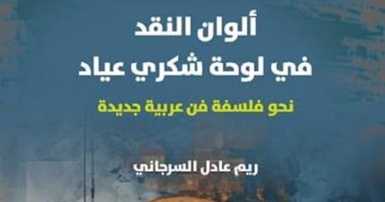 مناقشة “ألوان النقد فى لوحة شكرى عياد” لريم السرجاني بالأعلى للثقافة