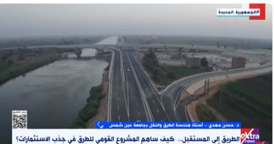 أستاذ هندسة طرق: مشروعات التنمية المستدامة رأت النور بفضل قوة البنية التحتية