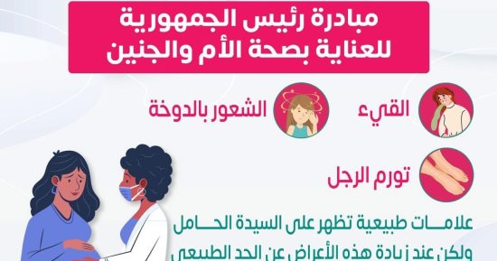وزارة الصحة توجة رسالة هامة حول مبادرة الرئيس لصحة الأم والجنين.. انفو جراف