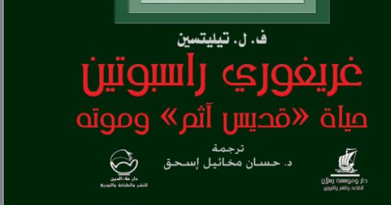 راسبوتين.. هل كان “ظاهرة” صنعها الإعلام والخيال الشعبي؟