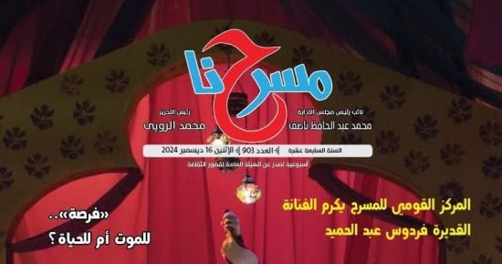 فلسفة المسرح .. مفاهيم وآراء” في العدد الجديد من جريدة “مسرحنا