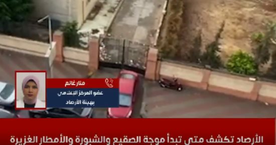 انتظروا شتاء مختلفا.. الأرصاد تكشف موعد موجة الصقيع والأمطار الغزيرة.. فيديو
