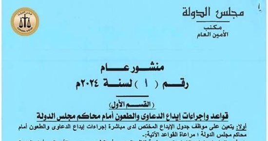 معلومة قانونية.. إجراءات إيداع الدعاوى والطعون أمام محاكم مجلس الدولة