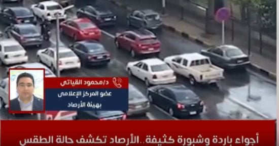 احذروا المنخفض الجوى.. الأرصاد: صقيع يبدأ السبت وأمطار ببعض المناطق.. فيديو
