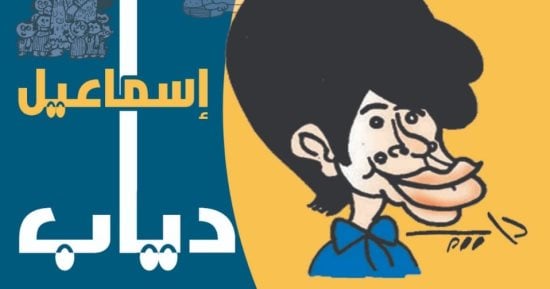 معرض كاريكاتير للفنان إسماعيل دياب فى بيت السنارى