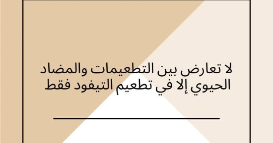وزارة الصحة: لا تعارض بين التطعيمات والمضاد الحيوى إلا فى تطعيم التيفود