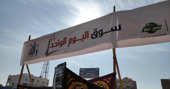 وزارة التموين تفتتح سوق اليوم الواحد بقنا لطرح السلع بتخفيضات 30% 