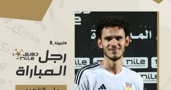 على الزاهدى رجل مباراة الجونة وإنبى بدورى Nile