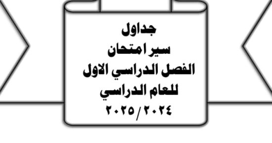 جدول امتحانات النقل والشهادة الإعدادية للفصل الدراسى الأول 2024-2025 بالفيوم
