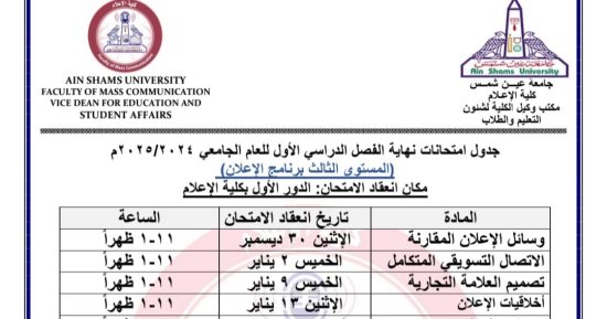 جدول امتحانات جميع أقسام المستوى الثالث بإعلام عين شمس 2024/2025