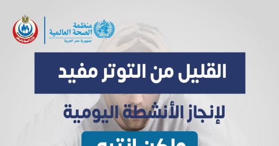 التوتر يفيد ويضر.. ماذا يحدث إذا استمر لفترة لطويلة