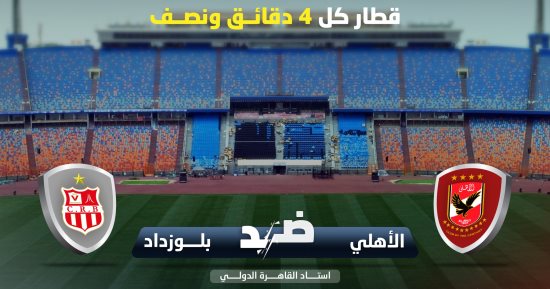 قطار كل 4 دقائق ونصف.. المترو يستعد لـ مباراة الأهلى وشباب بلوزداد 