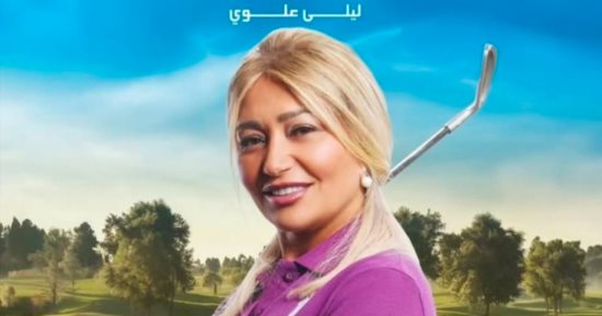 عرض خاص لفيلم ليلى علوى وبيومى فؤاد "المستريحة" يوم 30 ديسمبر  