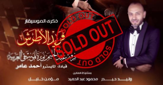 نفاد تذاكر حفل ذكرى فريد الأطرش فى الأوبرا غدًا