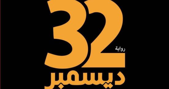 23 ديسمبر.. رواية جديدة للأديب الكبير إبراهيم عبد المجيد بمعرض الكتاب