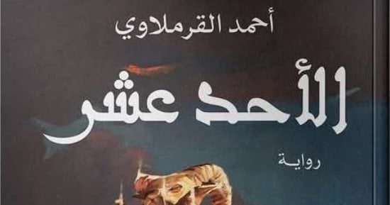 “الأحد عشر”.. أحدث روايات أحمد القرملاوي في معرض القاهرة الدولي للكتاب