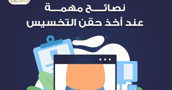 هيئة الدواء توجه نصائح هامة حول حقن التخسيس .. تفاصيل