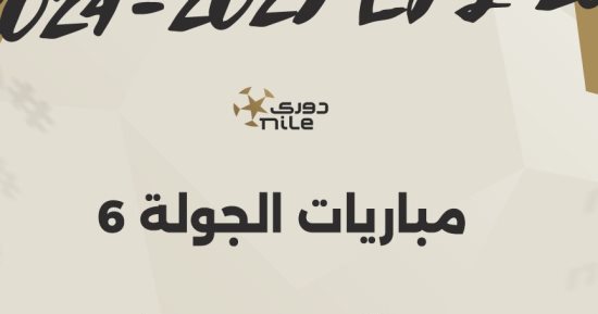 3 مواجهات قوية فى الجولة السادسة لمسابقة الدوري المصري اليوم.. إنفو جراف