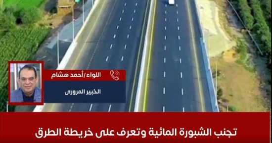 سكة السلامة.. تجنب الشبورة واعرف السرعات المقررة على الطرق السريعة "فيديو"