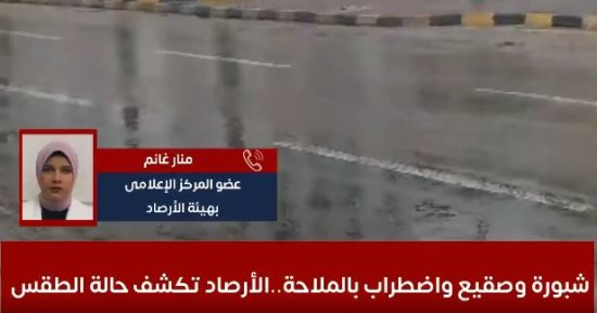 شبورة وصقيع واضطراب بالملاحة.. حالة الطقس المتوقعة الأيام المقبلة "فيديو"