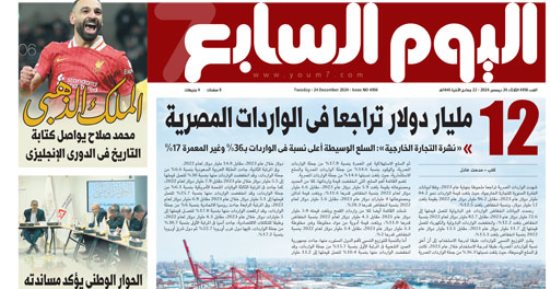 اليوم السابع: 12 مليار دولار تراجعا فى الواردات المصرية