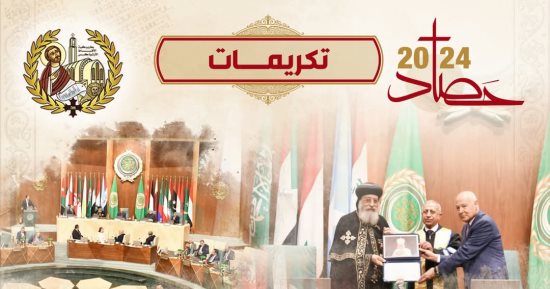 من بينها حصول البابا على الدكتوراه الفخرية.. حصاد الكنيسة الأرثوذكسية فى 2024