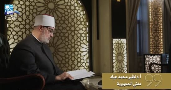 المفتى لقناة الناس: الأخلاق لا تقل أهمية عن العقيدة والشريعة لتحقيق مصالح الناس