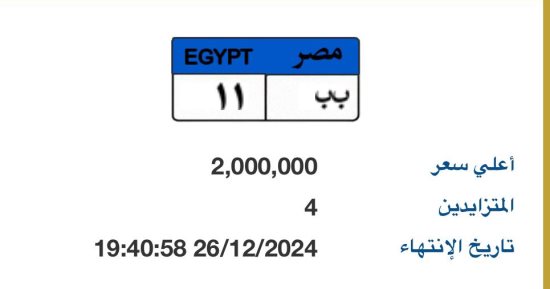 بـ2 مليون جنيه.. 4 أشخاص يتنافسون على لوحة سيارة "ب ب - 11" المميزة