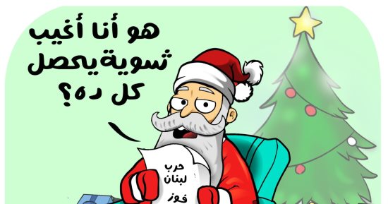 بابا نويل يستعرض أحداث عام 2024.. كاريكاتير