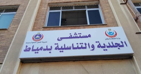وكيل الصحة بدمياط يفاجئ مستشفى الجلدية لمتابعة انتظام العمل